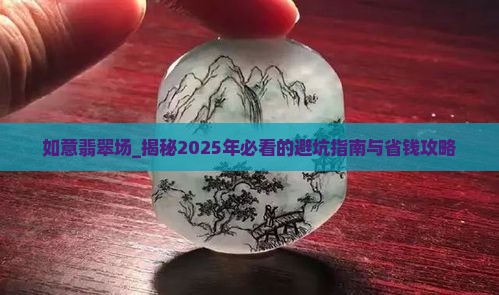 如意翡翠批发市场