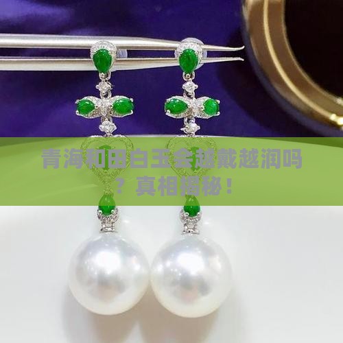 青海和田白玉会越戴越润吗