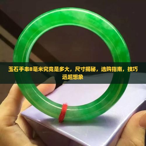 玉石手串8毫米究竟是多大