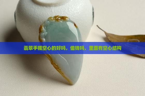 翡翠手镯空心的好吗
