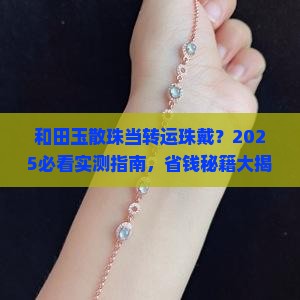和田玉散珠当转运珠戴可以吗