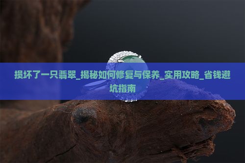 损坏了一只翡翠