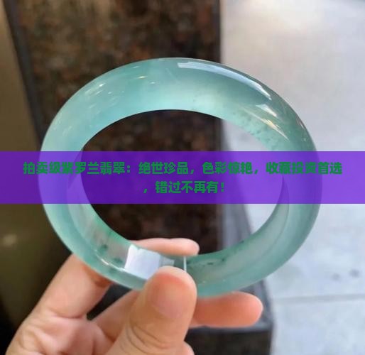 拍卖级紫罗兰翡翠