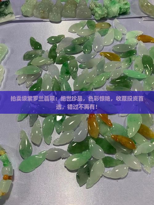 拍卖级紫罗兰翡翠
