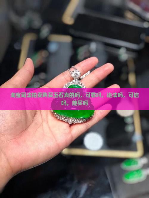 淘宝司法拍卖购买玉石