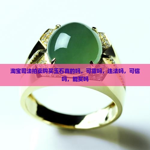 淘宝司法拍卖购买玉石