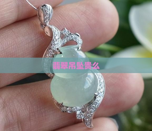 翡翠吊坠贵么
