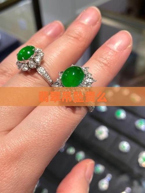 翡翠吊坠贵么