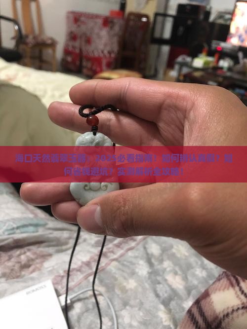 海口天然翡翠玉器