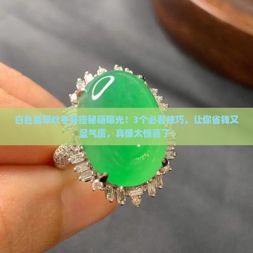 白色翡翠秋冬