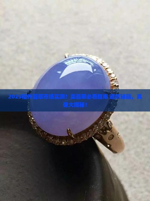 能来福州卖翡翠吗现在在哪卖