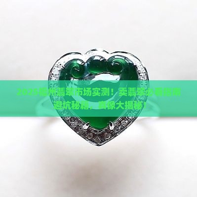 能来福州卖翡翠吗现在在哪卖