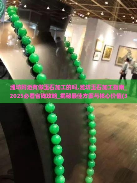 潍坊附近有做玉石加工的吗