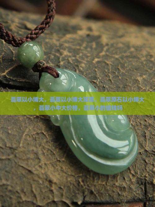 翡翠以小博大