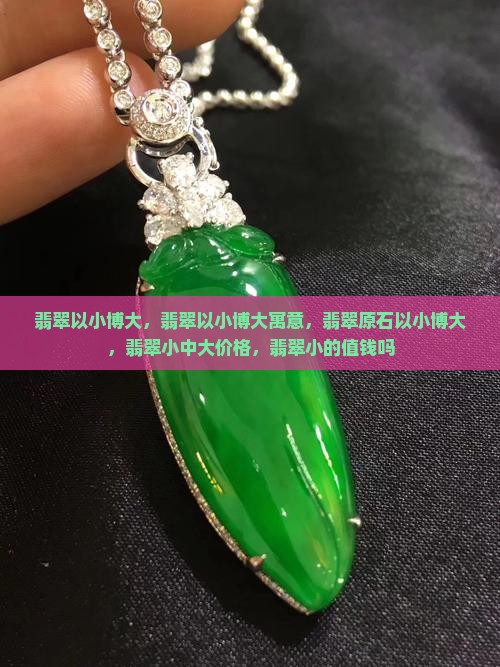 翡翠以小博大