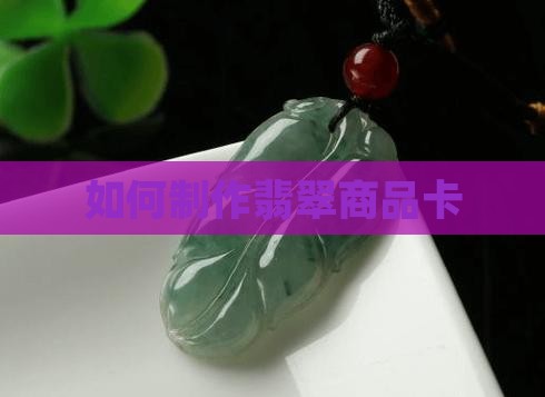 如何做翡翠商品卡