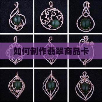 如何做翡翠商品卡