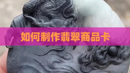 如何做翡翠商品卡