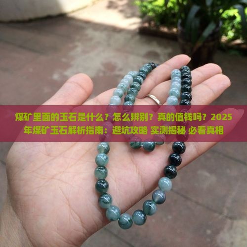 煤矿里面的玉石