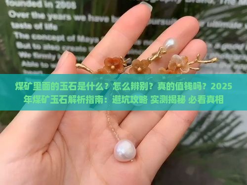煤矿里面的玉石