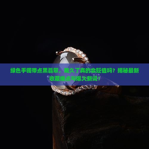 绿色手镯带点黑翡翠