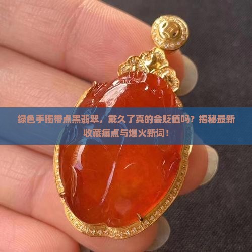 绿色手镯带点黑翡翠