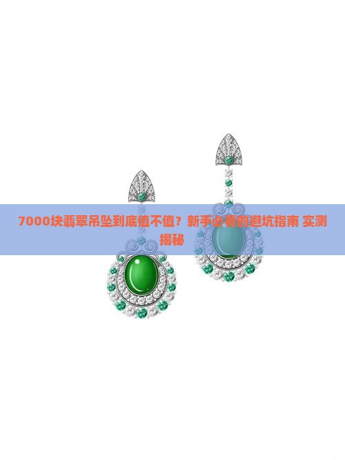 7000块翡翠吊坠