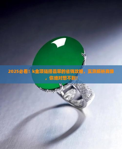 k金项链搭翡翠