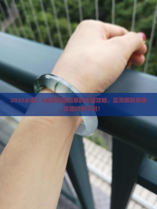 k金项链搭翡翠