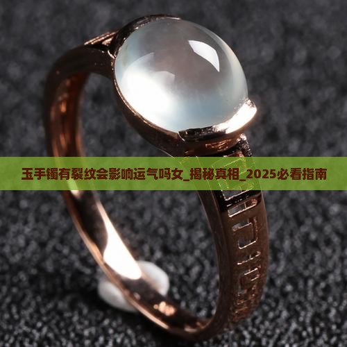 玉手镯有裂纹会影响运气吗女