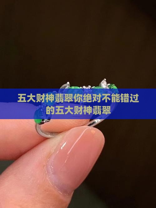 五大财神翡翠