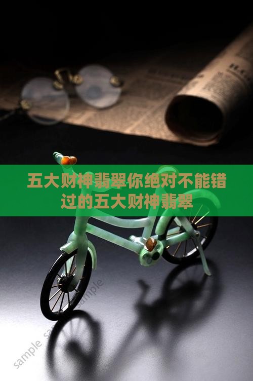 五大财神翡翠