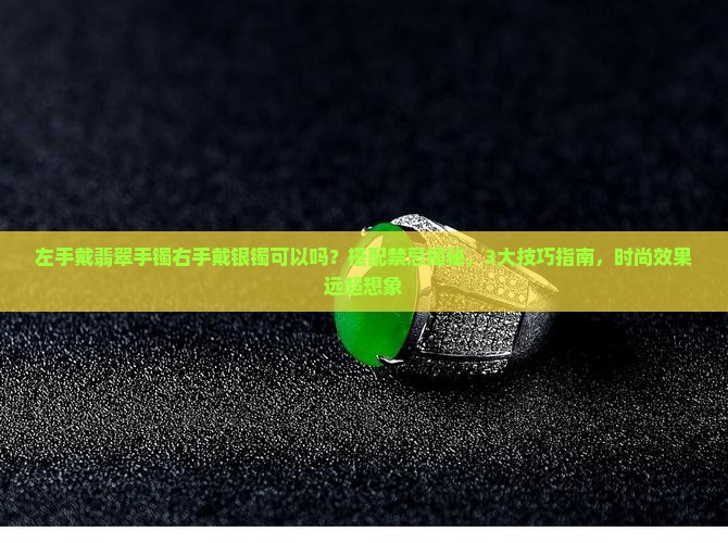 左手戴翡翠手镯右手戴银镯可以吗