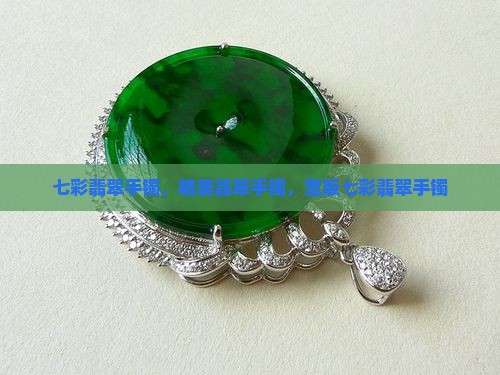 宽版七彩翡翠手镯