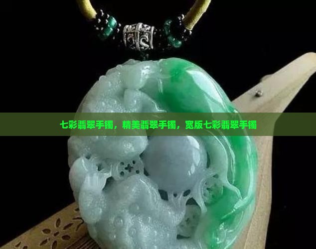 宽版七彩翡翠手镯