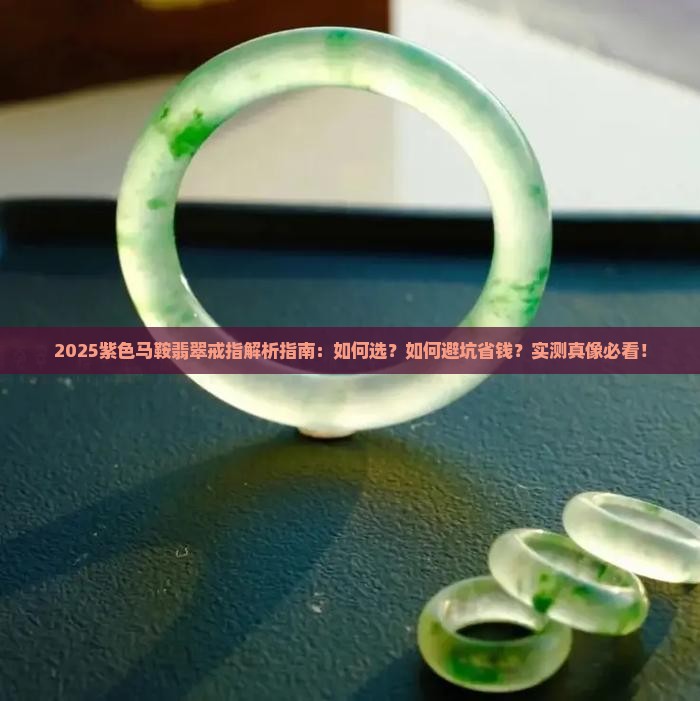 紫色马鞍翡翠戒指
