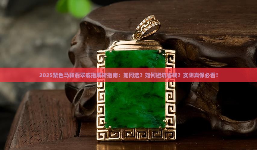 紫色马鞍翡翠戒指