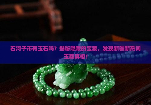 石河子市有玉石吗