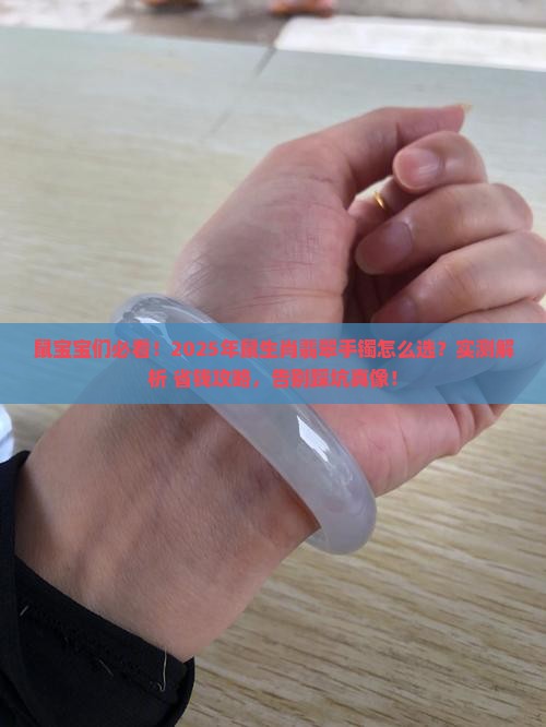 鼠生肖佩戴什么翡翠手镯最好
