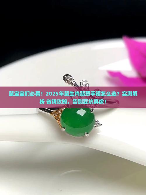 鼠生肖佩戴什么翡翠手镯最好