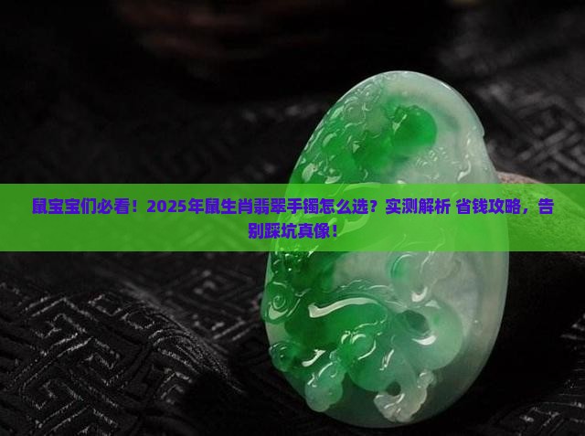 鼠生肖佩戴什么翡翠手镯最好