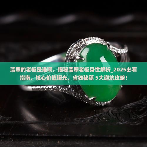 翡翠的老板是谁啊