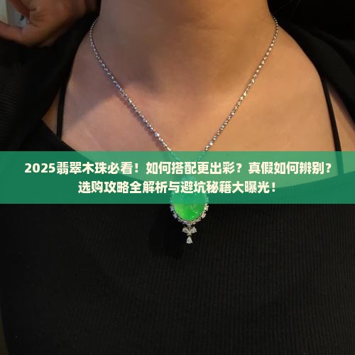 当翡翠遇上木珠