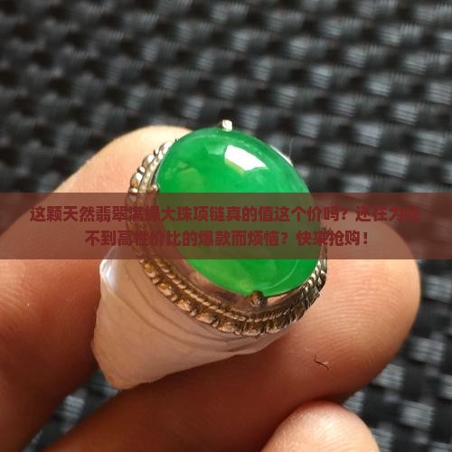 天然翡翠满绿大珠项链