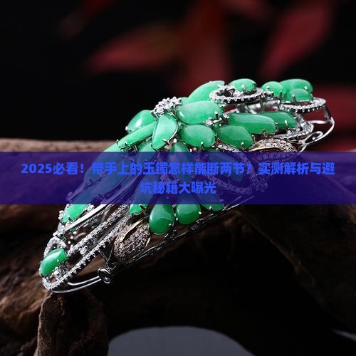 带手上的玉镯怎样能断两节呢