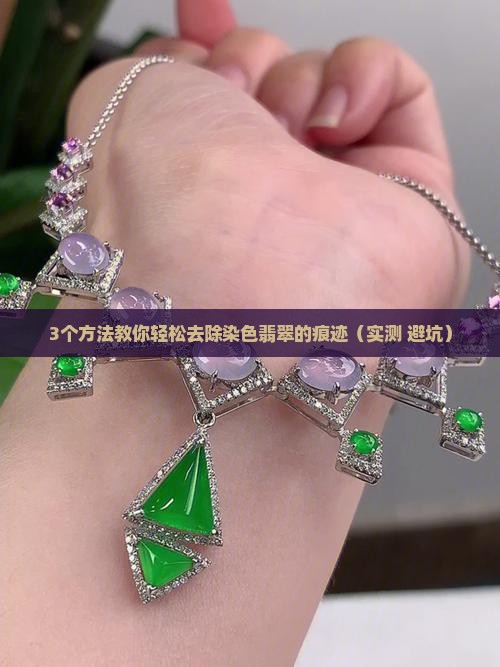 怎么去除染色翡翠的颜色和痕迹