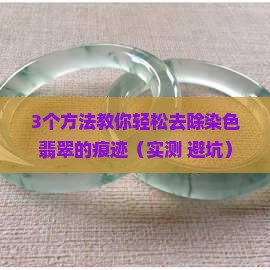 怎么去除染色翡翠的颜色和痕迹