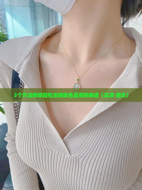 怎么去除染色翡翠的颜色和痕迹