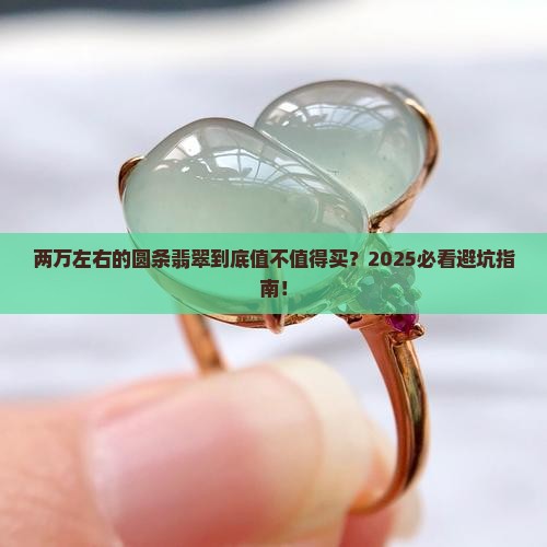 两万左右的圆条翡翠