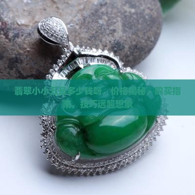 翡翠小小五是多少钱呀